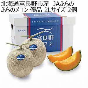 北海道富良野市産 JAふらの ふらのメロン 優品 2Lサイズ 2個【お届け期間：7月1日〜9月30日】【おいしいお取り寄せ】