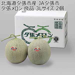 北海道夕張市産 JA夕張市 夕張メロン 良品 3Lサイズ 2個【お届け期間：6月1日〜8月15日】【おいしいお取り寄せ】