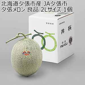 北海道夕張市産 JA夕張市 夕張メロン 良品 2Lサイズ 1個【お届け期間：6月1日〜8月15日】【おいしいお取り寄せ】