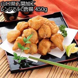 山口県下関加工 レンジでふぐ唐揚  450g【おいしいお取り寄せ】