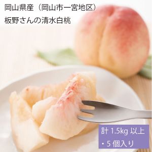 岡山県産(岡山市一宮地区)板野さんの清水白桃 計1.5kg以上・5個入り【お届け期間:7月15日〜8月3日】【NN】