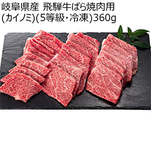 岐阜県産 飛騨牛ばら焼肉用(カイノミ)(5等級・冷凍)360g【CB】