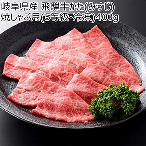 岐阜県産 飛騨牛かた(みすじ)焼しゃぶ用(5等級・冷凍)400g【CB】