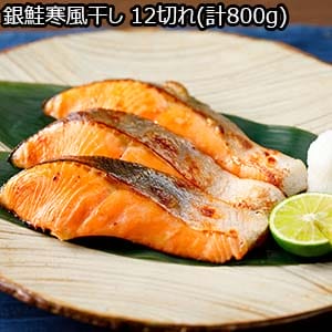 銀鮭寒風干し 12切れ(計800g)【おいしいお取り寄せ】