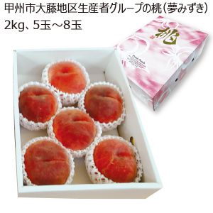 山梨県産 甲州市大藤地区生産者グループの桃 夢みずき 2kg 5玉〜8玉【限定100点】【お届け期間:7/10(木)〜7/20(日)】【MK】