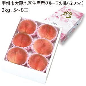 山梨県産 甲州市大藤地区生産者グループの桃 なつっこ 2kg 5玉〜8玉【限定200点】【お届け期間:7/20(日)〜8/5(火)】【MK】