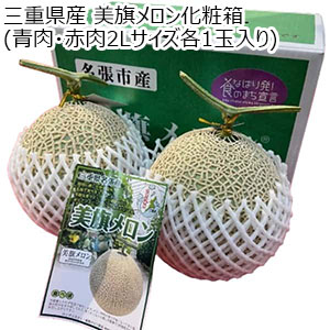 三重県産(名張市) 美旗メロン化粧箱(青肉・赤肉2Lサイズ各1玉入り)【CB】