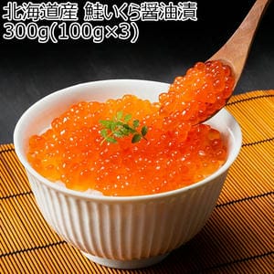 北海道産 鮭いくら醤油漬け 100g×3【おいしいお取り寄せ】