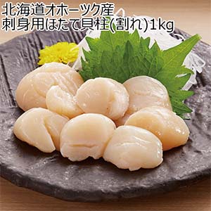 北海道オホーツク産 刺身用ほたて貝柱(割れ) 1kg【おいしいお取り寄せ】