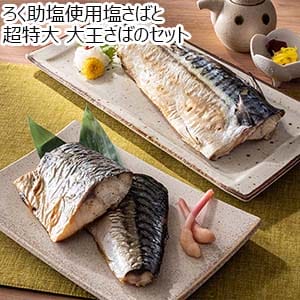 ろく助塩使用塩さばと超特大 大王さばのセット【おいしいお取り寄せ】