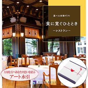 選べる体験カタログ 食に寛ぐひととき 【カタログギフト】【年間ギフト】【アート慶事結び切り】