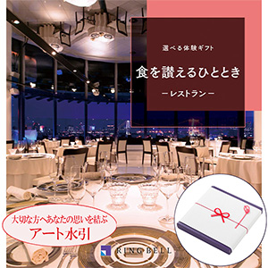 選べる体験カタログ食を讃えるひととき 【カタログギフト】【年間ギフト】【アート慶事蝶結び】