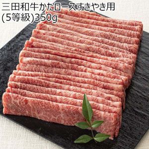 兵庫県産 三田和牛かたロースすきやき用(5等級)350g【黒毛和牛】【旬の味覚便】【NN】