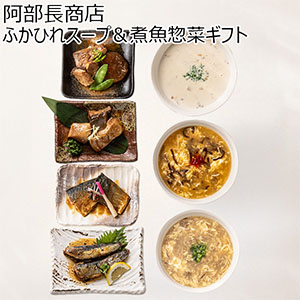 阿部長商店 ふかひれスープ＆煮魚惣菜ギフト[STM-SA1]【おいしいお取り寄せ】【お買い得セール5月】