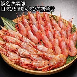 蝦名漁業部 甘えびとぼたんえびの詰合せ【おいしいお取り寄せ】