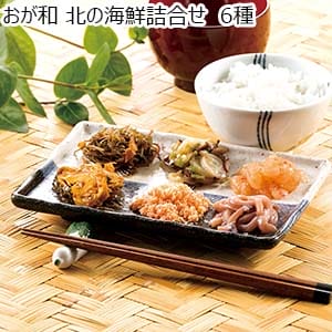 おが和 北の海鮮詰合せ  6種[4905]【おいしいお取り寄せ】