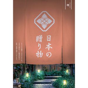 日本の贈り物 曙(あけぼの)【カタログギフト】【贈りものカタログ】