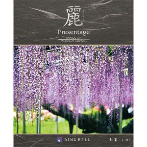 プレゼンテージ麗 七宝(しっぽう)【カタログギフト】【贈りものカタログ】