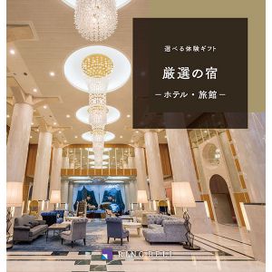 選べる体験ギフト 厳選の宿【カタログギフト】【贈りものカタログ】