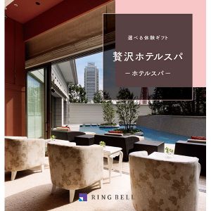 選べる体験ギフト 贅沢ホテルスパ【カタログギフト】【贈りものカタログ】