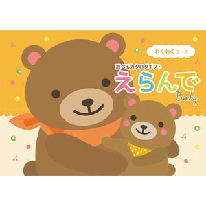 えらんで わくわくコース【カタログギフト】【贈りものカタログ】