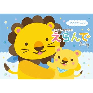 えらんで にこにこコース【カタログギフト】【贈りものカタログ】