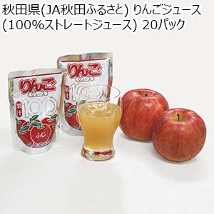 秋田県(JA秋田ふるさと) りんごジュース(100％ストレートジュース)20パック (24年度産)【おいしいお取り寄せ】
