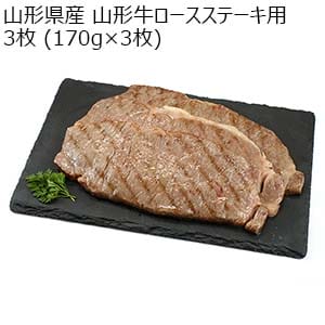 山形県産 山形県産 山形牛ロースステーキ用 3枚 (170g×3枚)【おいしいお取り寄せ】