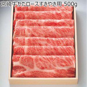 宮崎県産 宮崎牛かたロースすきやき用 500g【NN】