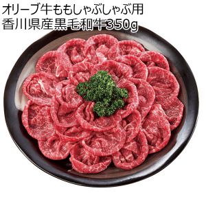 香川県産 オリーブ牛ももしゃぶしゃぶ用 香川県産黒毛和牛350g【NN】