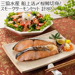 三協水産 船上活〆桜鱒切身とスモークサーモンセット 計8P【おいしいお取り寄せ】