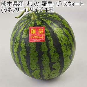 熊本県産 すいか 羅皇・ザ・スウィート(タネフリー) Lサイズ 1玉【お届け期間：5月18日〜6月15日】【おいしいお取り寄せ】