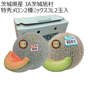 茨城県 JA茨城旭村  特秀メロン2種ミックス3L2玉入(特秀エルソル1玉、特秀クインシー1玉)【お届け期間：5月15日〜6月30日】【KN】