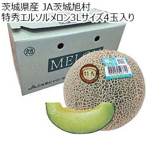 茨城県 JA茨城旭村  特秀エルソルメロン3Lサイズ4玉入り【お届け期間：5月15日〜6月30日】【KN】