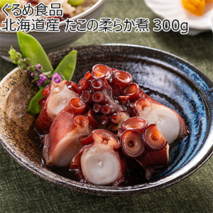ぐるめ食品 北海道産 たこの柔らか煮 300g【おいしいお取り寄せ】