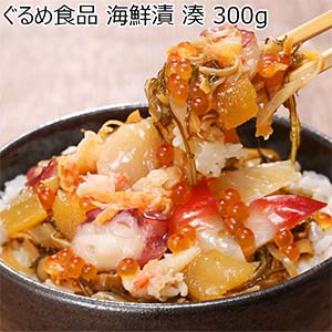 ぐるめ食品 海鮮漬 湊 300g【おいしいお取り寄せ】