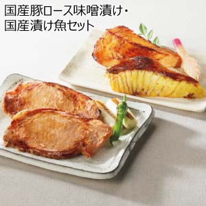 国産豚ロース味噌漬け・国産漬け魚セット(お届け期間：8/26〜8/31）【夏の贈りもの・お中元】