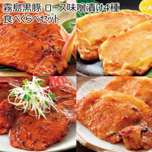 霧島黒豚 ロース味噌漬け4種食べくらべセット(お届け期間：8/26〜8/31）【夏の贈りもの・お中元】