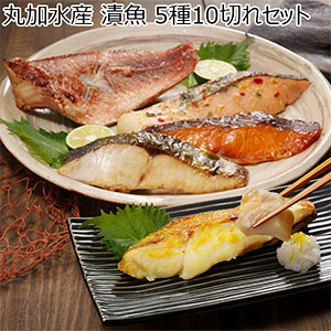 丸加水産 漬魚 5種10切れセット【おいしいお取り寄せ】