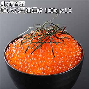 北海道産 鮭いくら醤油漬け 100g×10【おいしいお取り寄せ】