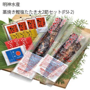 高知県 明神水産 藁焼き鰹塩たたき大2節セット 鰹たたき×2節(700g以上)、たれ×4、天日塩10g、おろしにんにく×3、おろししょうが×3【お届け期間:6月11日〜8月25日】【NN】