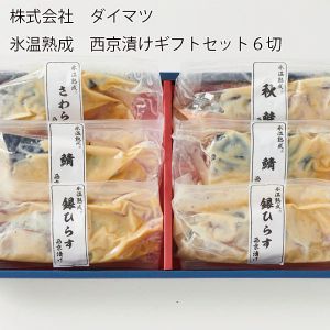 鳥取県 株式会社ダイマツ 氷温熟成 西京漬けギフトセット6切 銀ひらす西京漬け、さば西京漬け各60gx2切、さわら西京漬け、秋鮭西京漬け各60gx1切【お届け期間:6月11日〜8月25日】【NN】