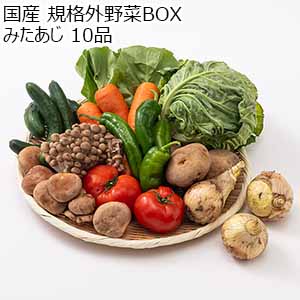 国産 規格外野菜BOX みたあじ 10品【限定20点】【お届け期間：6月7日〜6月8日】【お買い得セール5月】